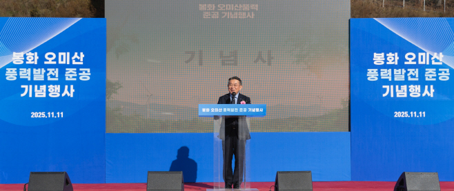 251111_한국남부발전, 봉화 오미산 풍력발전단지 준공 기념행사 성료_01