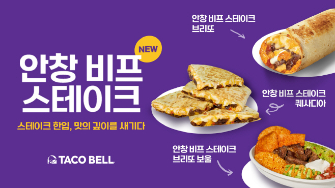 [사진] 타코벨 ‘안창 비프 스테이크’ 포스터
