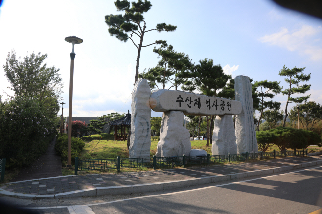 수산제 역사공원 (1)