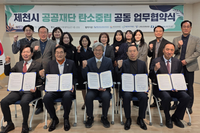 제천시 4대 재단, 탄소중립 실현 위해 손 맞잡다 (1)