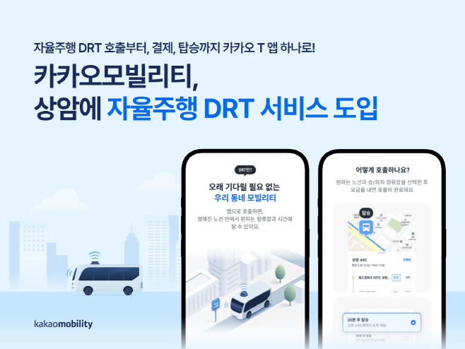 [이미지] 카카오모빌리티, 상암에 자율주행 DRT 서비스 도입