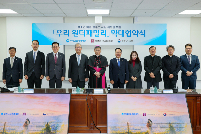 1112 우리금융, 청소년 미혼 한부모 자립 위해 매년 20억원씩 지원