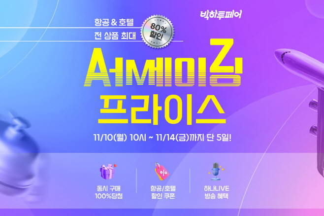 [하나투어 사진자료]하나투어, 항공·호텔 최대 80% 할인 어메이징 프라이스 프로모션 실시