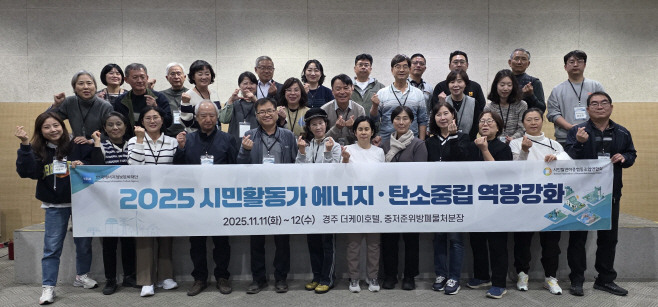 (사진) 11일 한국에너지정보문화재단과 시민발전이종협동조합연합회가 공동개최한 '2025 시민활동가 에너지·탄소중립 역량강화' 프로그램에 참석한 참가자들이 기념사진을 촬영하고 있다.