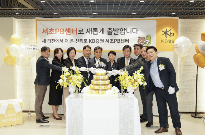 [KB증권 보도자료] KB證. 프리미엄 자산관리 확대를 위한 서초PB센터 오픈
