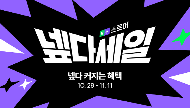[이미지] 네이버식 블랙 프라이데이 쇼핑 축제 ‘넾다세일’, 누적 판매액 1조원 돌파