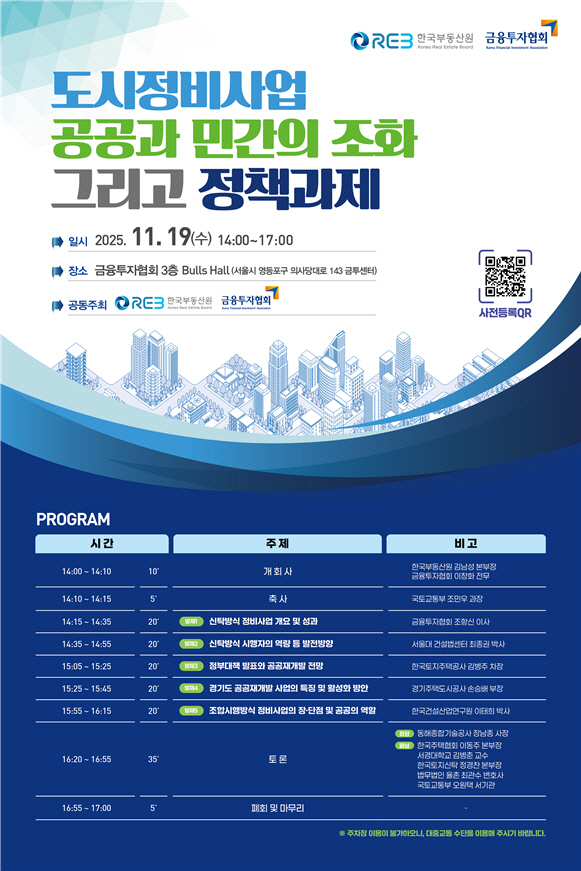 한국부동산원 도시정비사업 공공과 민간의 조화 그리고 정책과제