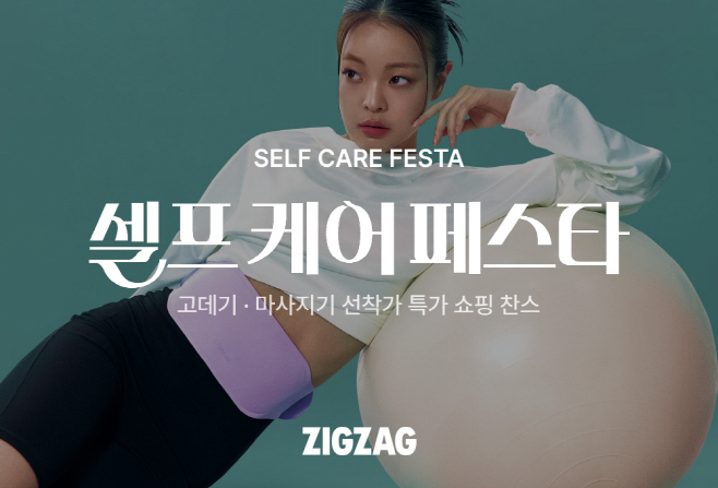 [251112] 카카오스타일 보도자료_지그재그, '셀프 케어 페스타' 연다…뷰티 디바이스, 마사지기 등 홈 케어 관련 상품 거래액 34배 ↑