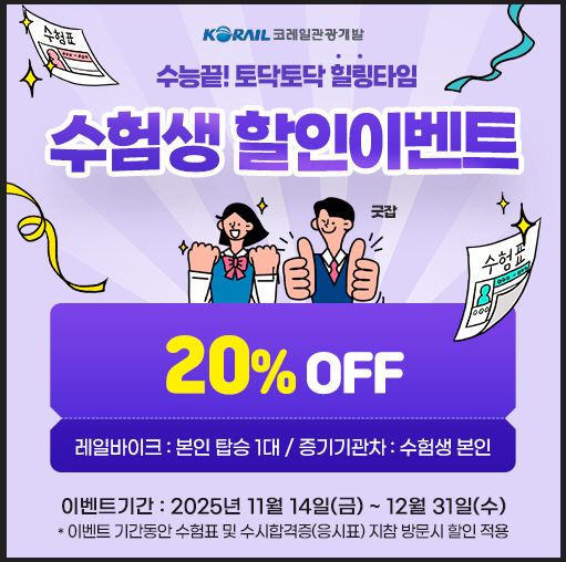 [코레일관광개발] 수험생 할인 이벤트_레일바이크