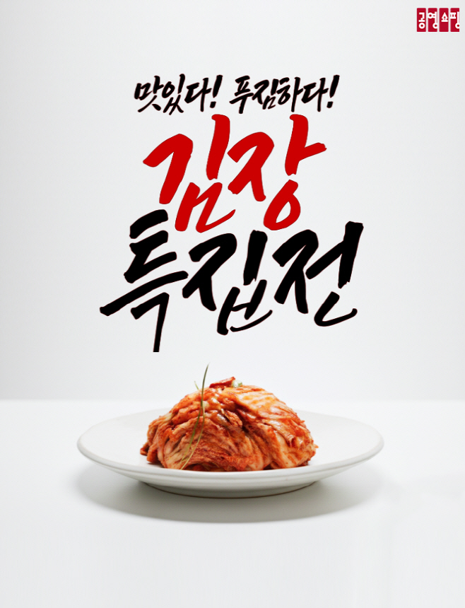 공영홈쇼핑 김장특집전 이미지