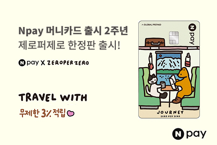 Npay 머니카드 2주년 제로퍼제로_보도자료이미지