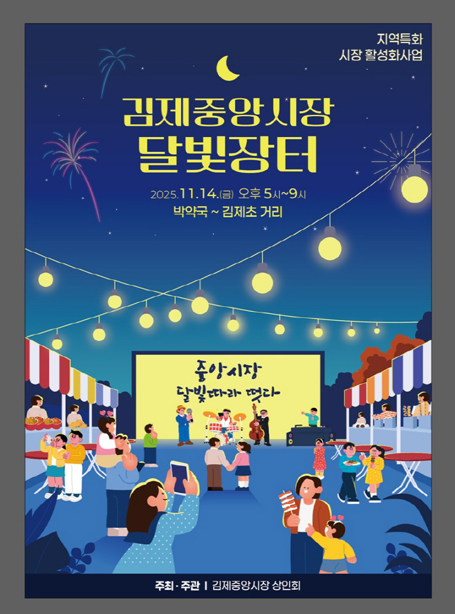 1113(경제진흥과)달빛장터 포스터