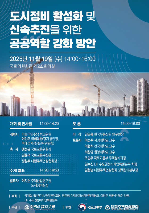 도시정비 활성화 및 신속추진을 위한 공공역할 강화 방안 세미나