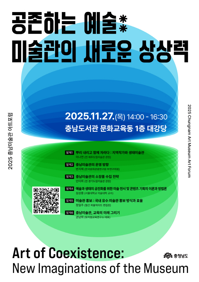 2025 충남미술관 아트포럼 연다