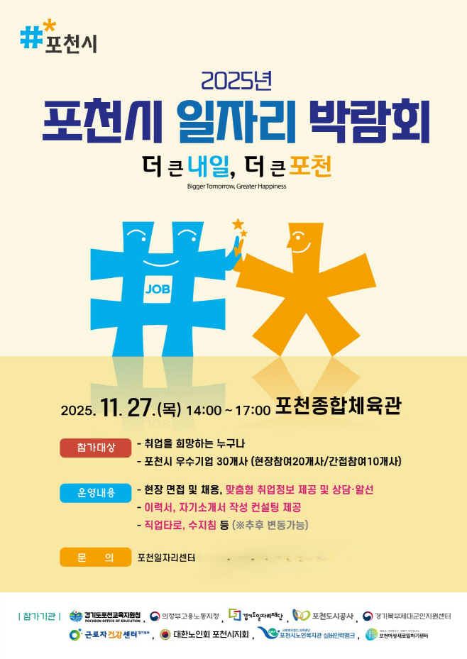 2-1 포천시, 2025년 일자리 박람회 개최