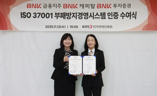 [BNK금융그룹 사진자료] BNK금융지주_부패방지 국제표준 인증_20251113