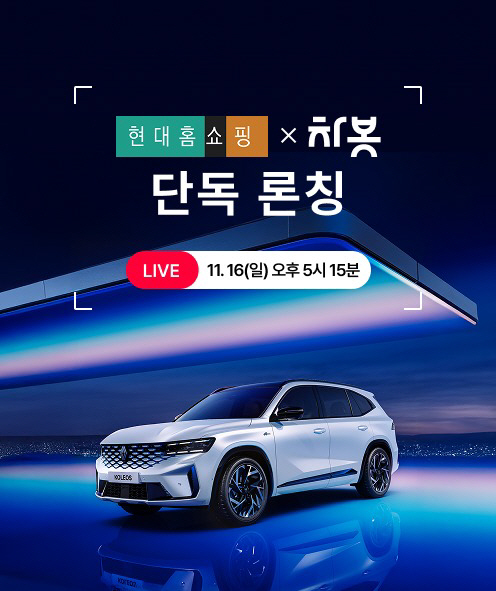 현대홈쇼핑 차봇 서비스 단독 론칭