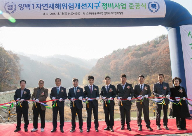 양백1자연재해위험개선지구 준공식 사진