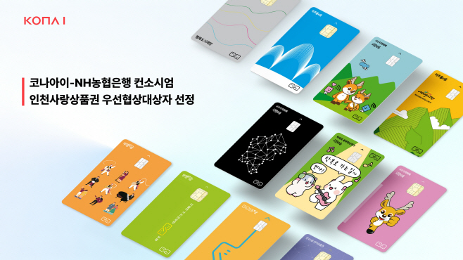 [보도이미지] 이변은 없었다. 코나아이·NH농협은행, 인천사랑상품권 우선협상대상자 선정(2025.11.13)