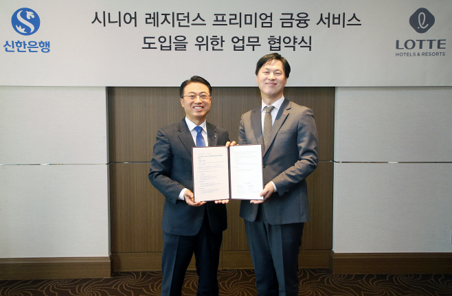 [보도자료 이미지1]신한은행, (주)호텔롯데와 시니어 레지던스 연계 금융서비스 도입을 위한 업무협약 체결