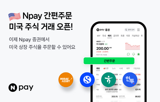 [이미지] 네이버페이 WTS미국주식거래오픈