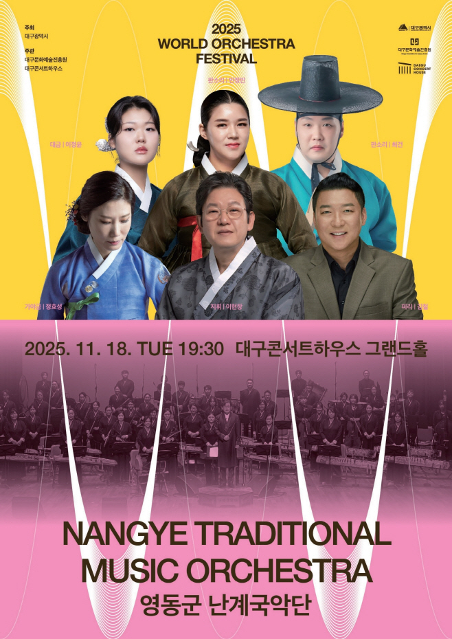 1. 난계국악단 ‘2025월드오케스트라 페스티벌’초청 공연