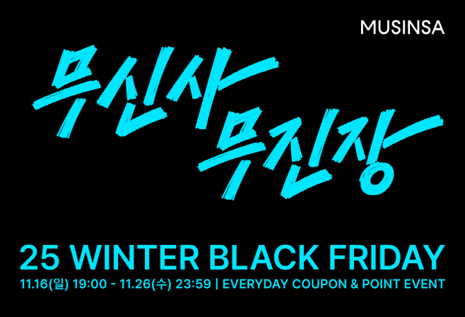 [무신사 사진자료] 2025년 11월 16일부터 26일까지 열리는 무신사의 연중 최대 규모 할인 행사 '무신사 무진장 25 겨울블랙프라이데이'