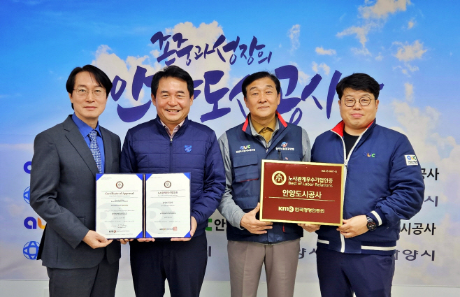 안양도시공사는 한국경영인증원 주관 노사관계우수기업 인증을 획득했다