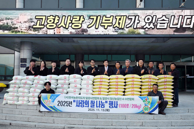20251114-밀양시 농업인단체, 사랑의 쌀 나눔 행사 가져