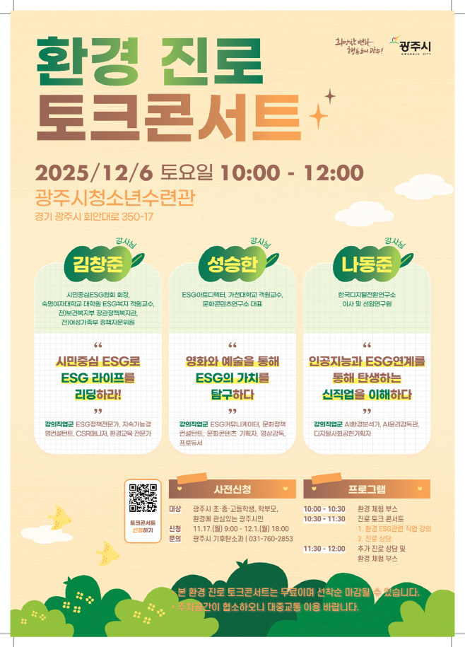 광주시 환경분야 진로탐색돕는 환경진로 토크콘서트 개최