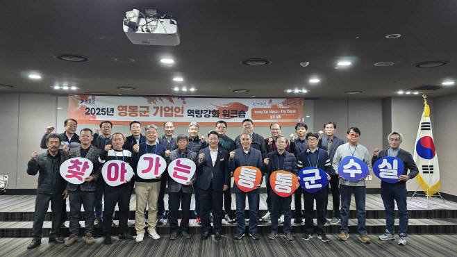 3. 영동군, ‘2025년 기업인 혁신역량강화 워크숍’ 및 ‘찾아가는 통통 군수실’ 운영 (1)