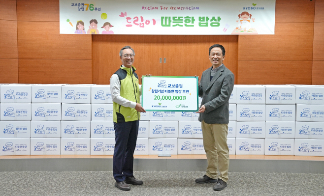 교보증권 따뜻한밥상 보도자료 사진