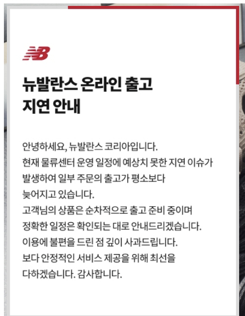 뉴발란스 홈페이지 공지