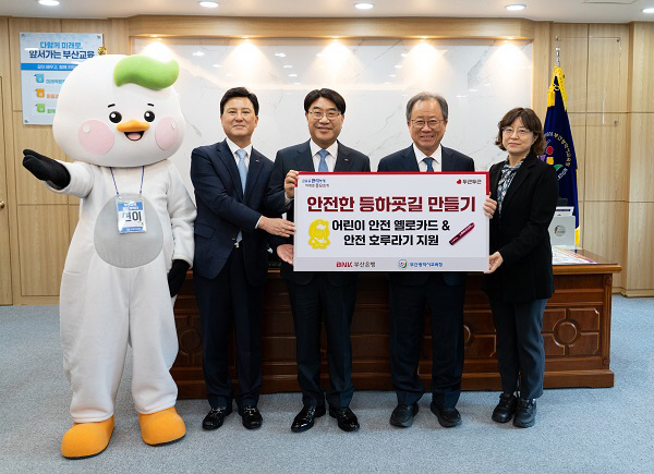20251114 부산교육청 BNK부산은행과 안전사고 예방물품 전달식_붙임