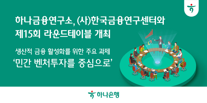 [사진자료] 하나금융연구소, (사)한국금융센터와 제15회 라운드테이블 개최