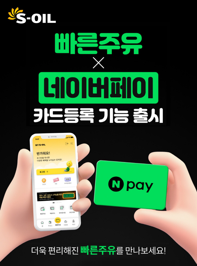 [사진] MY S-OIL 앱 빠른주유에 네이버페이(Npay) 도입 이미지