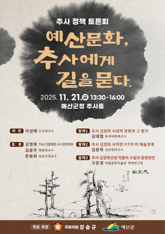 예산군, 11월 21일 ‘추사 정책토론회’ 개최