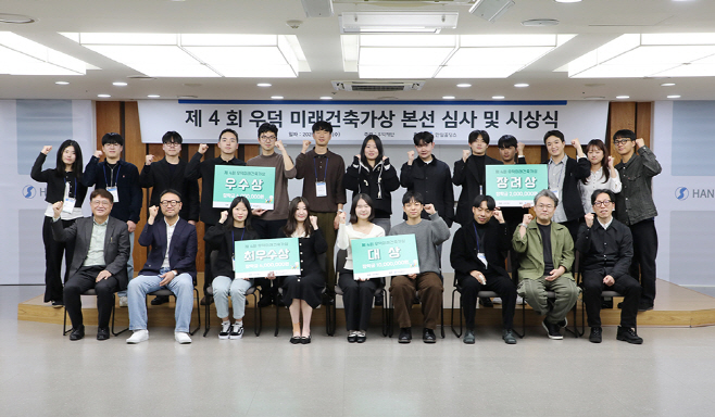 한일시멘트 우덕재단의 제4회 우덕미래건축가상 시상식