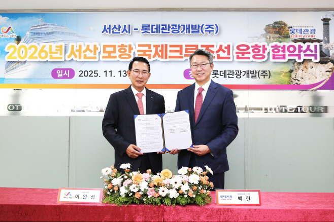 [롯데관광개발] 롯데관광개발, 서산시와 내년 6월 서산 출발 크루즈 운항 협약 체결