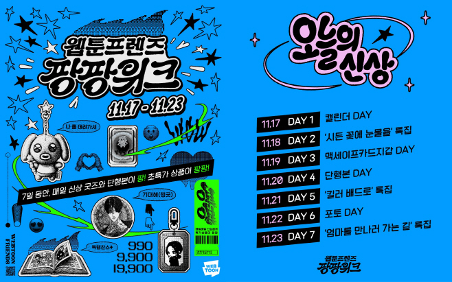 웹툰프렌즈 팡팡위크 프로모션 이미지