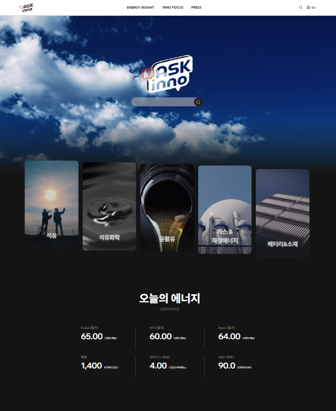 SK이노베이션 뉴스룸 ASK inno_메인 화면