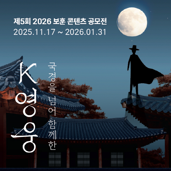 [사진설명] ‘제5회 2026 보훈콘텐츠 공모전’ 이미지
