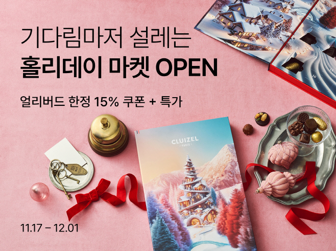 [사진1] 미리 준비하는 연말 파티…컬리, 홀리데이마켓 얼리버드 최대 77% 할인