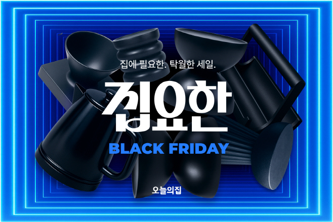 [오늘의집 이미지자료] 오늘의집, 집요하게 역대급 혜택 담았다 '집요한 BLACK FRIDAY' 진행