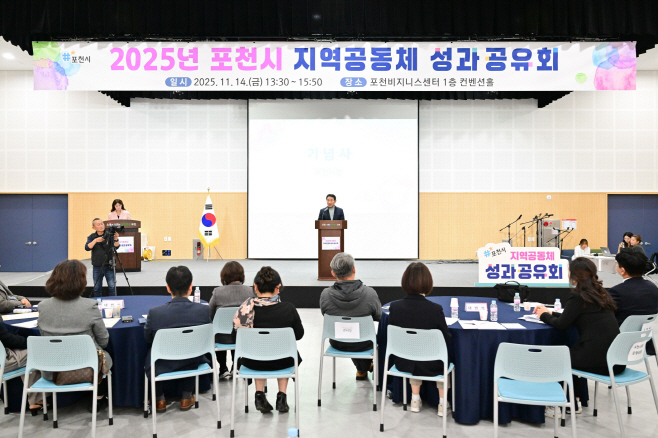 1-4 포천시, 2025년 지역공동체 성과공유회 개최