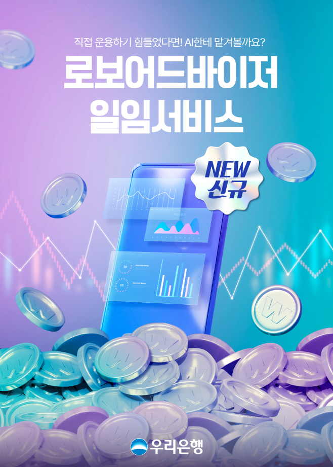 1117 우리은행, AI가 관리하는 퇴직연금...로보어드바이저 일임서비스 출시