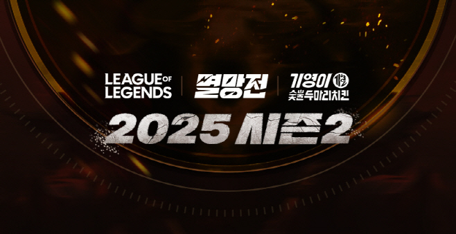 [SOOP 보도자료] 롤드컵 열기 잇는다… SOOP ‘2025 LoL 멸망전 시즌2’ 개막