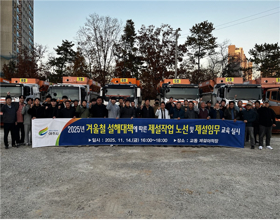 여주시 25-26년 겨울철 도로 제설대책 추진 시민 불편 최소화 총력