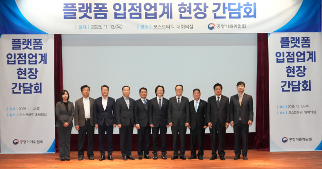 공정위, 플랫폼 입점업계 현장 간담회 개최