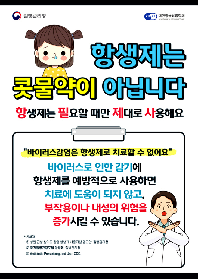 [붙임] 항생제 내성 예방 홍보 포스터
